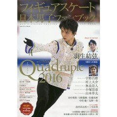 フィギュアスケート日本男子ファンブックQuadruple(クワドラプル)2016 (SJセレクトムック)