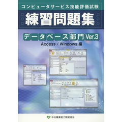 データベース部門練習問題集　コンピュータサービス技能評価試験　Ｖｅｒ．３　Ａｃｃｅｓｓ／Ｗｉｎｄｏｗｓ編