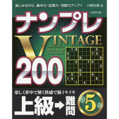 ナンプレＶＩＮＴＡＧＥ２００　楽しみながら、集中力・記憶力・判断力アップ！！　上級→難問５