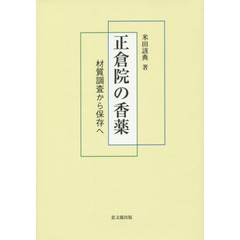 正倉院の香薬　材質調査から保存へ