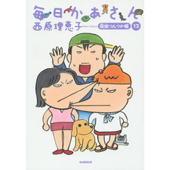 毎日かあさん　１２　母娘つんつか編