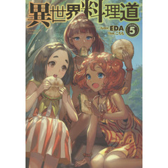 異世界料理道　Ｃｏｏｋｉｎｇ　ｗｉｔｈ　ｗｉｌｄ　ｇａｍｅ．　ＶＯＬＵＭＥ５