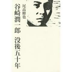 谷崎潤一郎没後五十年