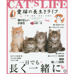 愛猫の長生きライフ　予防｜病気｜老化｜お別れ　一日でも長く一緒に。　猫の正しい衣食住・お手入れ・病気・猫事典