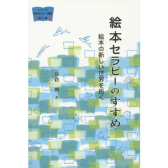 絵本セラピーのすすめ　絵本の新しい世界を拓く