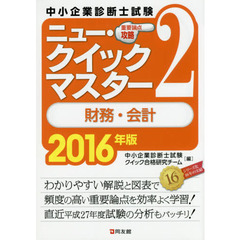 中小企業診断士試験重要論点攻略ニュー・クイックマスター　２０１６年版２　財務・会計
