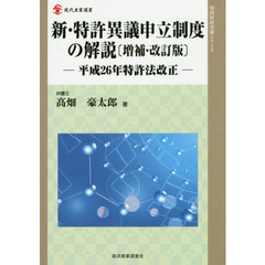 新・特許異議申立制度の解説　平成２６年特許法改正　増補・改訂版