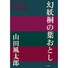 幻妖桐の葉おとし