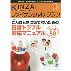 ＫＩＮＺＡＩファイナンシャル・プラン　Ｎｏ．３７０（２０１５．１２）　〈特集〉こんなときに慌てないための日常トラブル対応マニュアルＱ＆Ａ５０