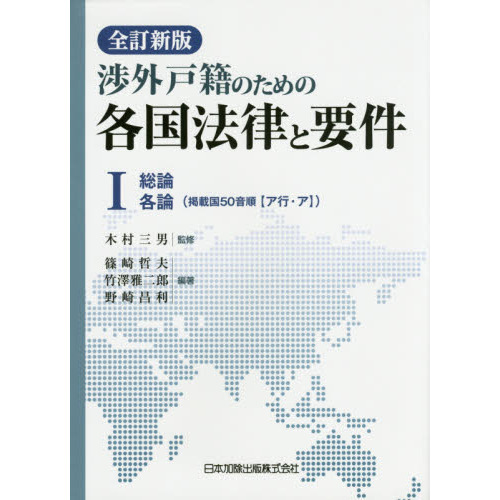 全訂新版 渉外戸籍のための各国法律と要件 3 各論-