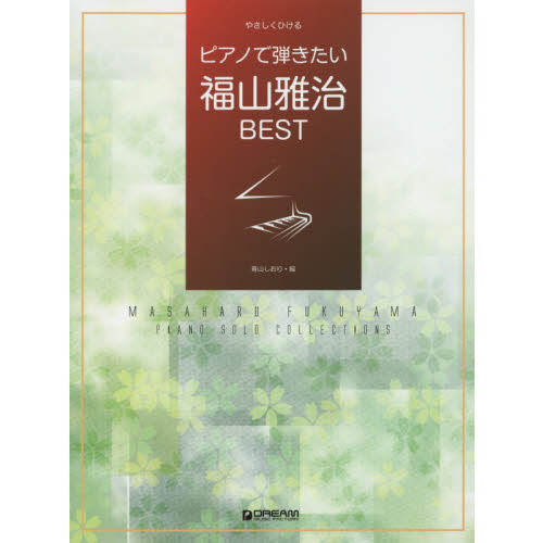 セブンネットショッピングで買える「ピアノで弾きたい福山雅治BEST」の画像です。価格は1,760円になります。