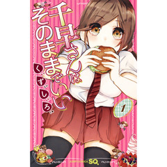 千早さんはそのままでいい　１