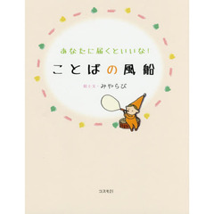 あなたに届くといいな！ことばの風船
