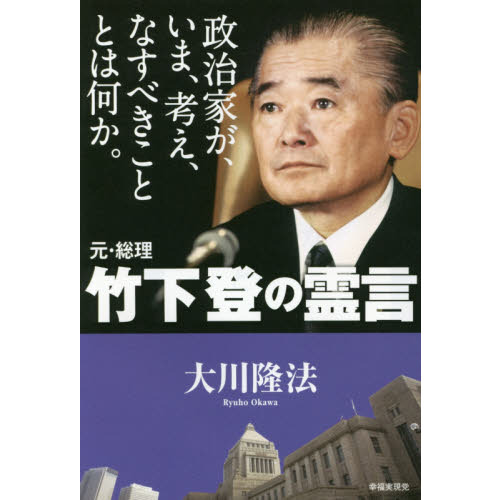 政治家が、いま、考え、なすべきこととは何か。元・総理竹下登の霊言