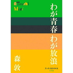 わが青春わが放浪