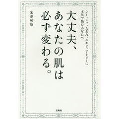 大丈夫、あなたの肌は必ず変わる。