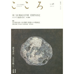 こころ　Ｖｏｌ．２８（２０１５）　第二回晩成文学賞受賞作決定！全文掲載