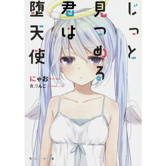 じっと見つめる君は堕天使