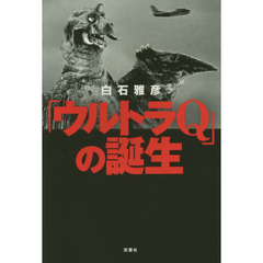 「ウルトラＱ」の誕生