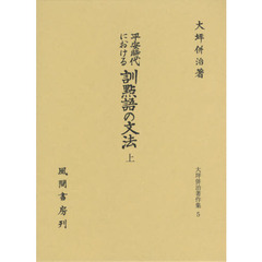 平安時代における訓點語の文法　上