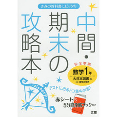 中間・期末の攻略本数学　大日本図書版新版数学の世界　１年