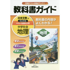中学教科書ガイド　日本文教版　地理