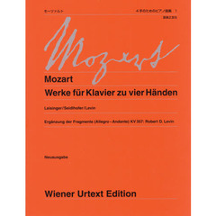 モーツァルト４手のためのピアノ曲集　１　新版