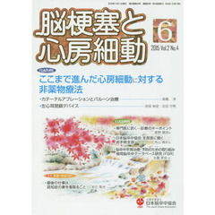 脳梗塞と心房細動　Ｖｏｌ．２Ｎｏ．４（２０１５）　ここまで進んだ心房細動に対する非薬物療法