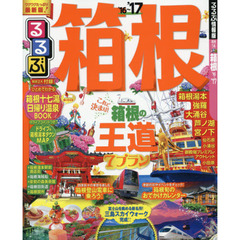 るるぶ箱根　’１６～’１７