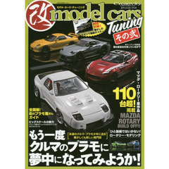 モデル・カーズ・チューニング　その２　もう一度クルマのプラモに夢中になってみようか！