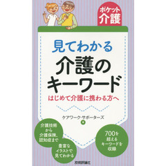 見てわかる介護のキーワード　はじめて介護に携わる方へ