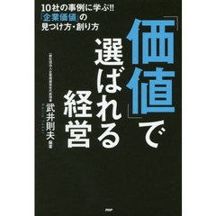 「価値」で選ばれる経営