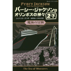 パーシー・ジャクソンとオリンポスの神々　２－下　魔海の冒険