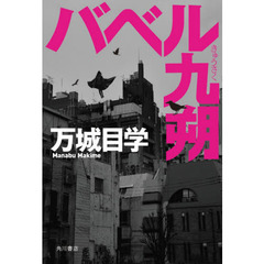 バベル九朔