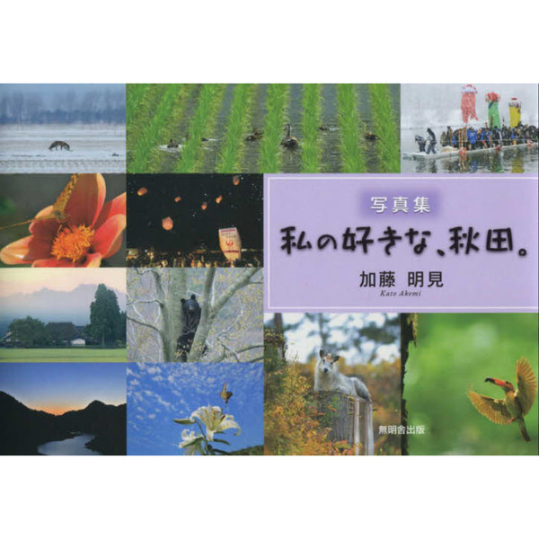 写真集 私の好きな、秋田。 通販｜セブンネットショッピング