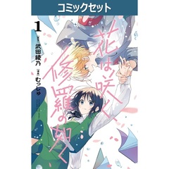 花は咲く、修羅の如く　１～９巻セット
