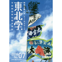 東北学　時空を駆ける、フィールドワーク　Ｎｏ．０７（２０１６）　特集｜復興の海