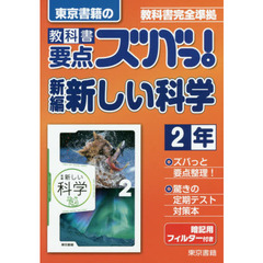 教科書要点ズバっ！新編新しい科学　東京書籍の　２年