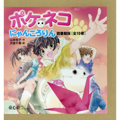 ポケネコ・にゃんころりん〈図書館版〉　１０巻セット