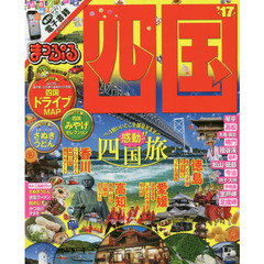 まっぷる 四国 '17 (まっぷるマガジン)