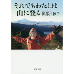 それでもわたしは山に登る