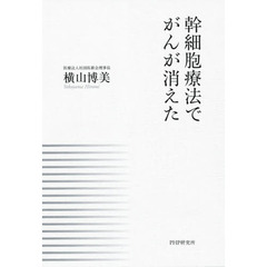 幹細胞療法でがんが消えた