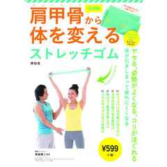 肩甲骨から体を変えるストレッチゴム