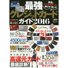 最強クレジットカードガイド　本当にトクするカードの選び方・使い方　２０１６