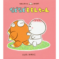 なでなでももんちゃん