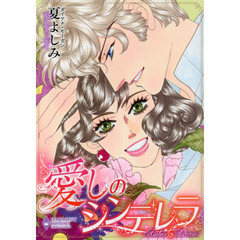 愛しのシンデレラ