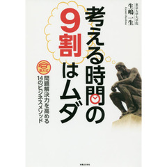 考える時間の９割はムダ　東大式問題解決力を高める１４のビジネスメソッド
