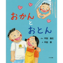 おかんとおとん