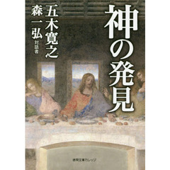神の発見
