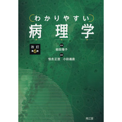 わかりやすい病理学　改訂第６版